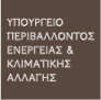 Υπουργείο Περιβάλλοντος Ενέργειας και Κλιματικής Αλλαγής