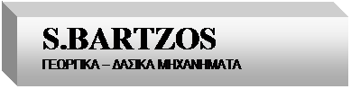 Πλαίσιο κειμένου:   S.BARTZOS    ΓΕΩΡΓΙΚΑ – ΔΑΣΙΚΑ ΜΗΧΑΝΗΜΑΤΑ